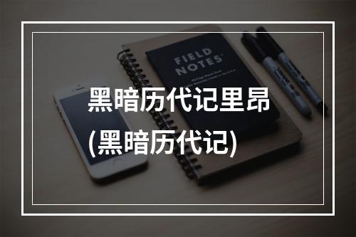 黑暗历代记里昂(黑暗历代记)