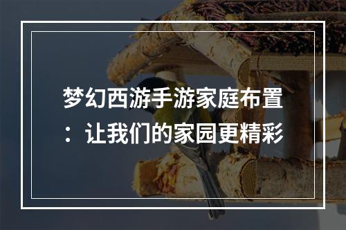 梦幻西游手游家庭布置：让我们的家园更精彩