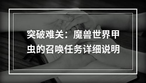 突破难关：魔兽世界甲虫的召唤任务详细说明