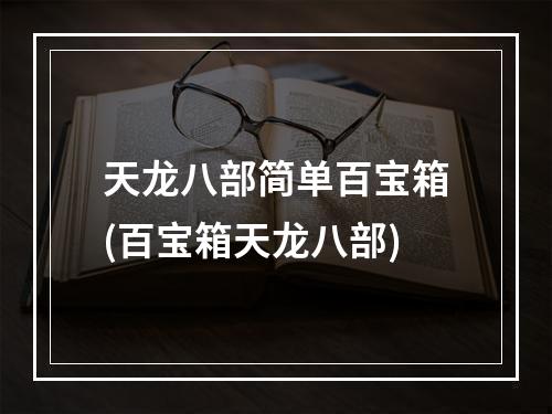 天龙八部简单百宝箱(百宝箱天龙八部)