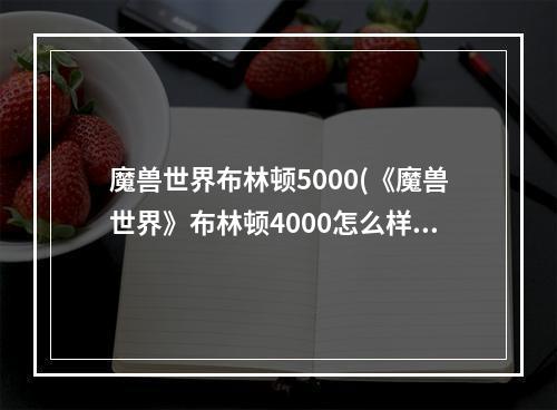 魔兽世界布林顿5000(《魔兽世界》布林顿4000怎么样 布林顿4000介绍  )