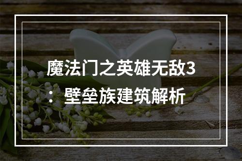 魔法门之英雄无敌3：壁垒族建筑解析