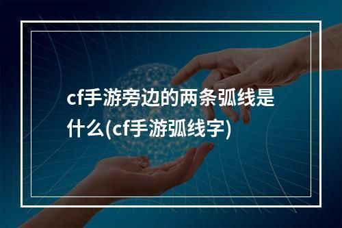 cf手游旁边的两条弧线是什么(cf手游弧线字)