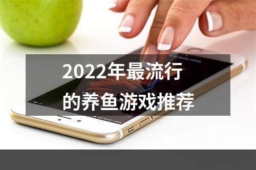 2022年最流行的养鱼游戏推荐