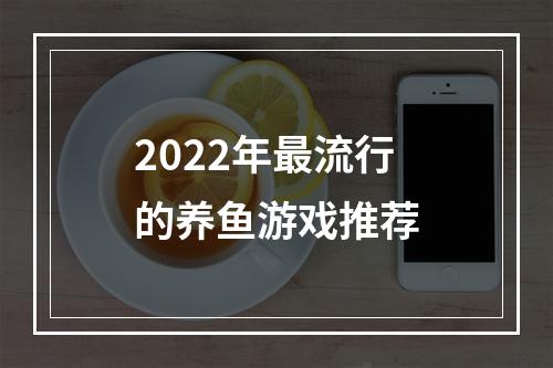 2022年最流行的养鱼游戏推荐