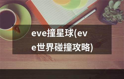 eve撞星球(eve世界碰撞攻略)