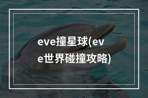 eve撞星球(eve世界碰撞攻略)