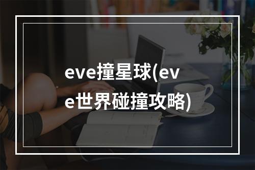 eve撞星球(eve世界碰撞攻略)