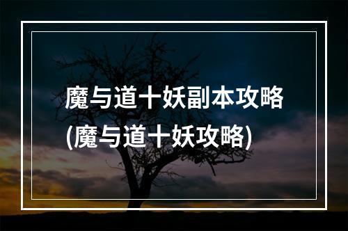 魔与道十妖副本攻略(魔与道十妖攻略)