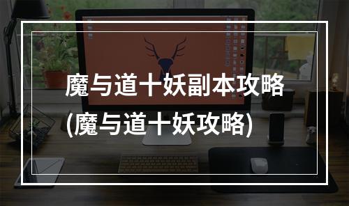 魔与道十妖副本攻略(魔与道十妖攻略)