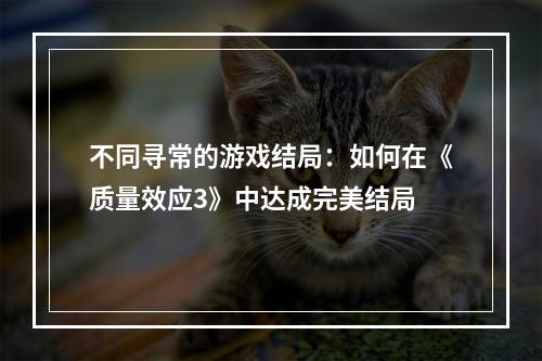 不同寻常的游戏结局：如何在《质量效应3》中达成完美结局