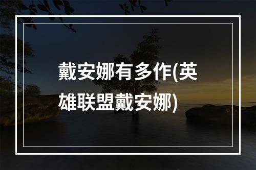 戴安娜有多作(英雄联盟戴安娜)