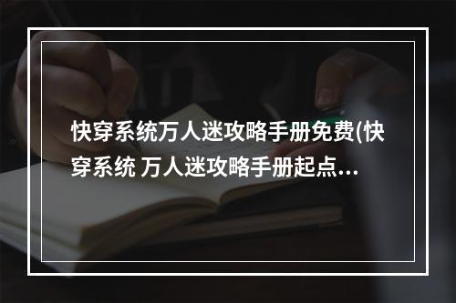 快穿系统万人迷攻略手册免费(快穿系统 万人迷攻略手册起点)