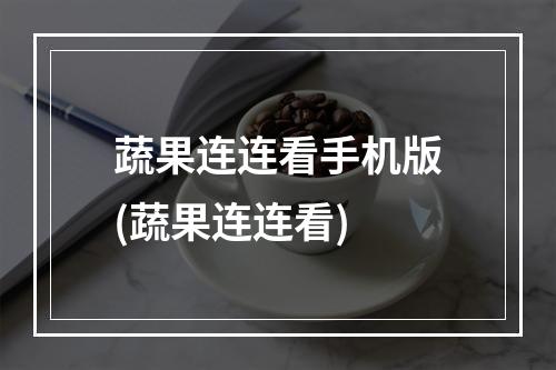 蔬果连连看手机版(蔬果连连看)