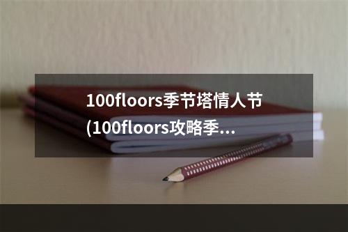 100floors季节塔情人节(100floors攻略季节塔1)