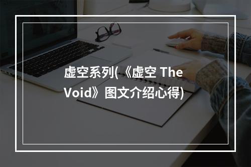 虚空系列(《虚空 The Void》图文介绍心得)