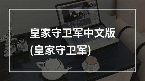 皇家守卫军中文版(皇家守卫军)