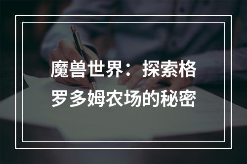 魔兽世界：探索格罗多姆农场的秘密