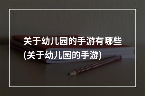 关于幼儿园的手游有哪些(关于幼儿园的手游)