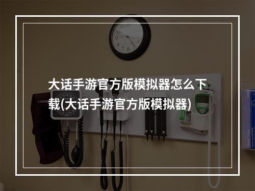 大话手游官方版模拟器怎么下载(大话手游官方版模拟器)