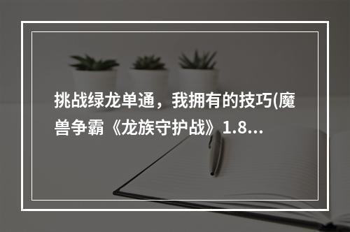 挑战绿龙单通，我拥有的技巧(魔兽争霸《龙族守护战》1.81)