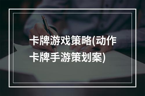 卡牌游戏策略(动作卡牌手游策划案)