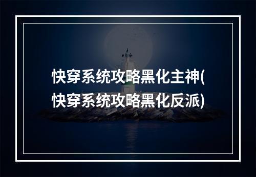 快穿系统攻略黑化主神(快穿系统攻略黑化反派)