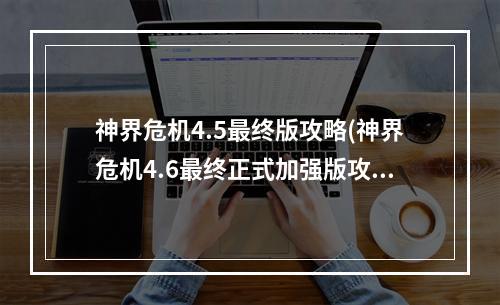 神界危机4.5最终版攻略(神界危机4.6最终正式加强版攻略)