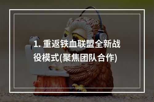 1. 重返铁血联盟全新战役模式(聚焦团队合作)