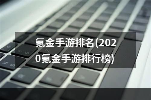 氪金手游排名(2020氪金手游排行榜)