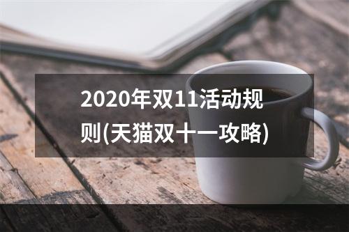 2020年双11活动规则(天猫双十一攻略)