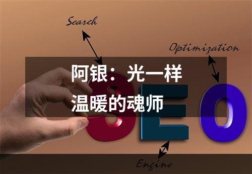 阿银：光一样温暖的魂师