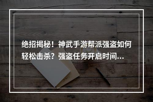 绝招揭秘！神武手游帮派强盗如何轻松击杀？强盗任务开启时间大揭秘！