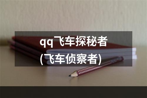 qq飞车探秘者(飞车侦察者)