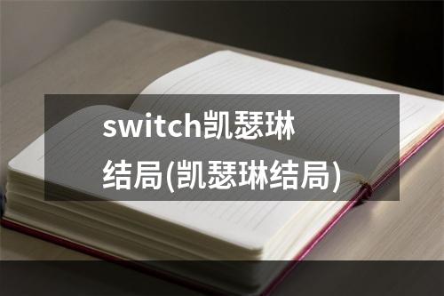 switch凯瑟琳结局(凯瑟琳结局)