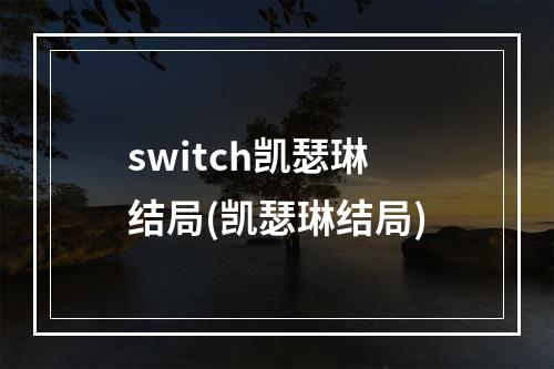 switch凯瑟琳结局(凯瑟琳结局)