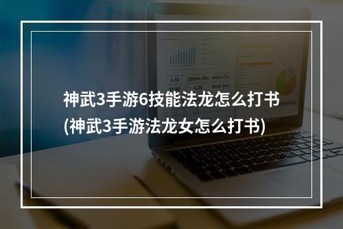 神武3手游6技能法龙怎么打书(神武3手游法龙女怎么打书)