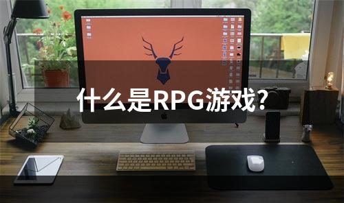 什么是RPG游戏?