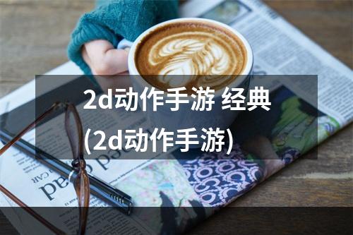 2d动作手游 经典(2d动作手游)