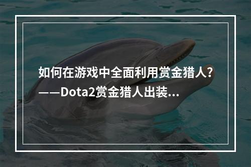 如何在游戏中全面利用赏金猎人？——Dota2赏金猎人出装攻略