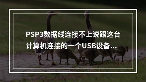 PSP3数据线连接不上说跟这台计算机连接的一个USB设备运行不正常，window无法识别(psp3)