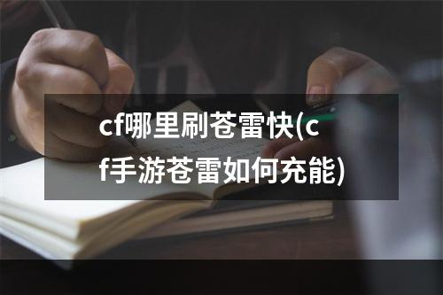 cf哪里刷苍雷快(cf手游苍雷如何充能)