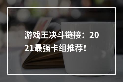 游戏王决斗链接：2021最强卡组推荐！