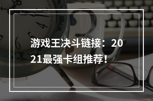 游戏王决斗链接：2021最强卡组推荐！