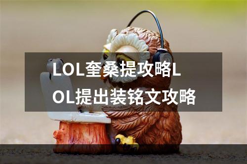 LOL奎桑提攻略LOL提出装铭文攻略