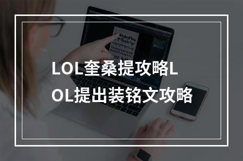 LOL奎桑提攻略LOL提出装铭文攻略