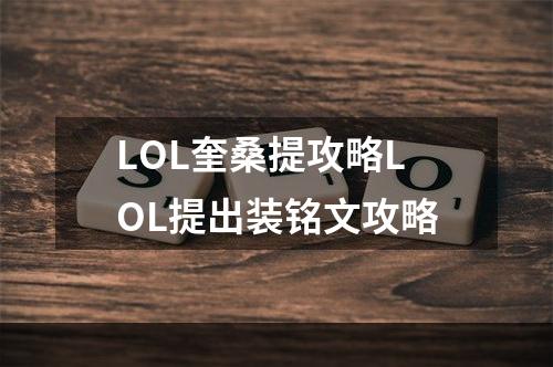 LOL奎桑提攻略LOL提出装铭文攻略