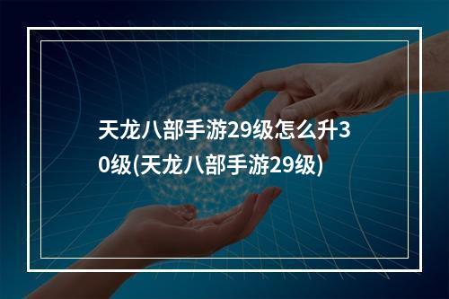 天龙八部手游29级怎么升30级(天龙八部手游29级)