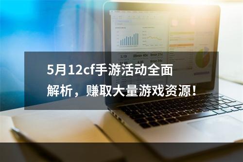 5月12cf手游活动全面解析，赚取大量游戏资源！