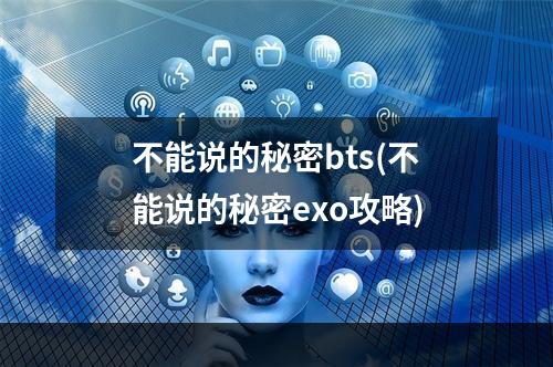 不能说的秘密bts(不能说的秘密exo攻略)